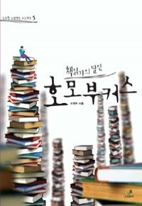 책읽기의 달인, 호모 부커스 (인문/2)