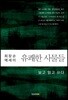 유쾌한 사물들