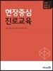 현장중심 진로교육