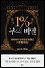 1％ 부의 비밀