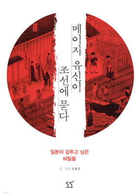 메이지 유신이 조선에 묻다