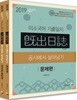 2019 미소국어 기출일지 공시에서 살아남기 세트