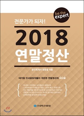 2018 연말정산