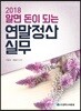 알면 돈이 되는 연말정산실무 2018