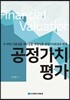 공정가치평가