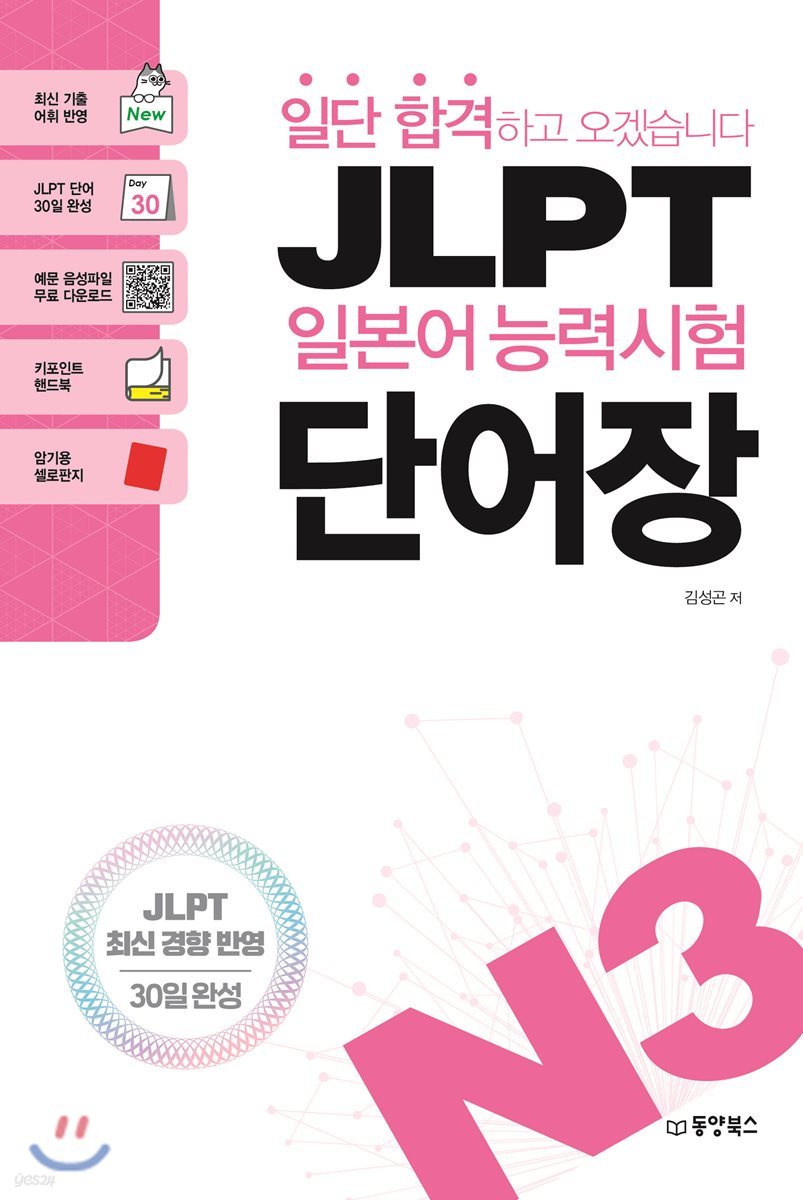 일단 합격하고 오겠습니다 JLPT 일본어능력시험 단어장 N3