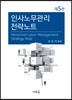 인사노무관리 전략노트
