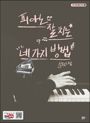 피아노 잘 치는 네 가지 방법 - 악기 연주 방법 시리즈 01