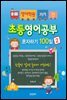 영어학원 가기전 초등영어공부혼자하기 100일 2