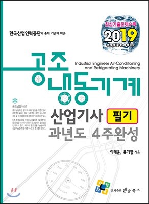 2019 공조냉동기계산업기사 필기 과년도 4주 완성