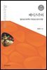 베이즈주의: 합리성으로부터 객관성으로의 여정_한국연구재단 저술총서. 4