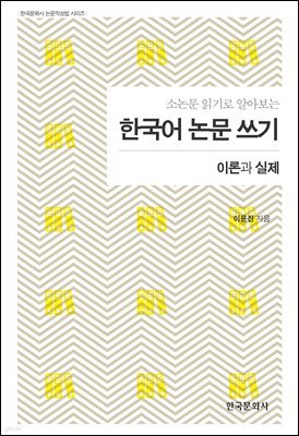 소논문 읽기로 알아보는_ 한국어 논문 쓰기_이론과 실제