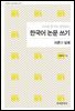 소논문 읽기로 알아보는_ 한국어 논문 쓰기_이론과 실제