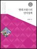 현대 프랑스의 언어정책_한국연구재단 저술총서. 2