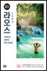 라오스 100배 즐기기 (2018~2019 개정판)