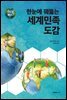 [대여] 한눈에 꿰뚫는 세계민족 도감