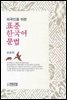 외국인을 위한 표준 한국어 문법