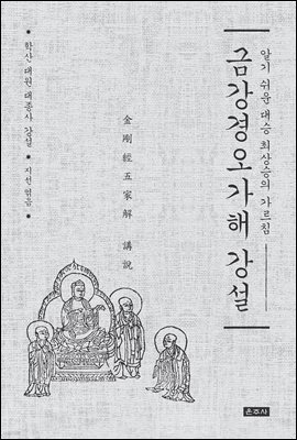 금강경오가해 강설
