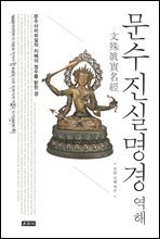 문수진실명경 역해