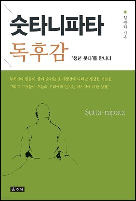 숫타니파타 독후감
