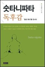 숫타니파타 독후감