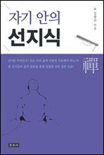 자기 안의 선지식