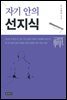 자기 안의 선지식