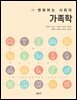 변화하는 사회의 가족학