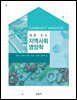 새로 쓰는_지역사회영양학