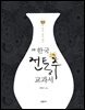 한국 전통주 교과서