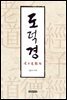 노자도덕경(老子道德經)