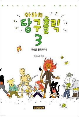 아라의 당구홀릭 3