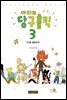 아라의 당구홀릭 3