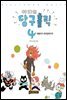 아라의 당구홀릭 4