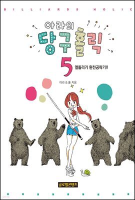 아라의 당구홀릭 5