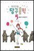 아라의 당구홀릭 5