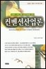 컨벤션 기획,운영 실무자들을 위한 컨벤션산업론