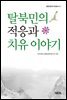 탈북민의 적응과 치유 이야기