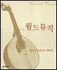 월드뮤직