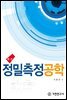최신 정밀측정공학