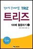 트리즈 100배 활용하기. 1
