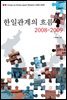 한일관계의 흐름 2008-2009