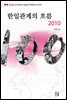 한일관계의 흐름 2010