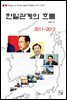 한일관계의 흐름 2011-2012