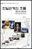 한일관계의 흐름 2015-2016_일본의 역사와 문화에 관한 재조명