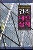 건축가와 엔지니어를 위한_건축내진설계