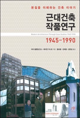 근대건축 작품연구 1945-1990