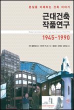 근대건축 작품연구 1945-1990