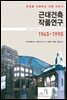 근대건축 작품연구 1945-1990