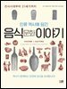 인류 역사에 담긴 음식문화 이야기